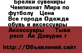 Брелки-сувениры Чемпионат Мира по футболу › Цена ­ 399 - Все города Одежда, обувь и аксессуары » Аксессуары   . Тыва респ.,Ак-Довурак г.